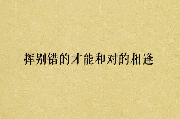 揮別錯的才能和對的相逢