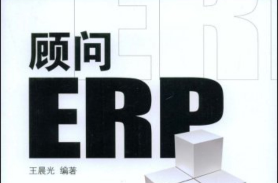 顧問ERP