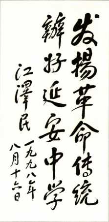 1998年江澤民題詞