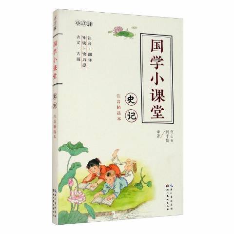 史記：注音精選本