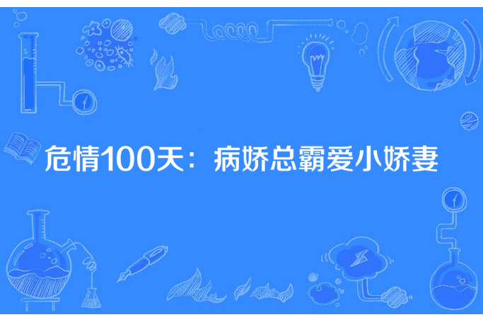 危情100天：病嬌總霸愛小嬌妻