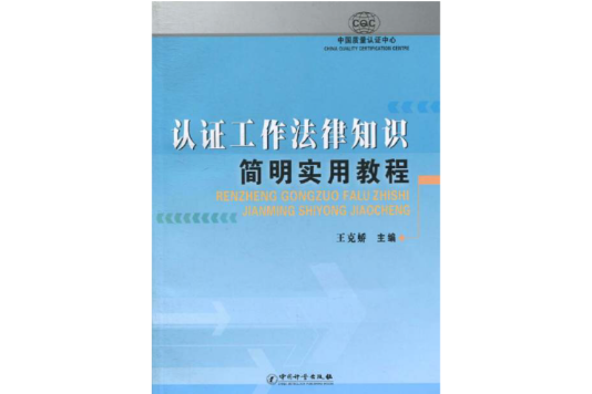 認證工作法律知識簡明實用教程