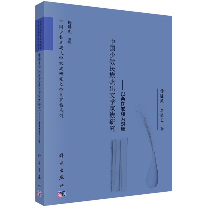 中國少數民族傑出文學家族研究：以余氏家族為對象