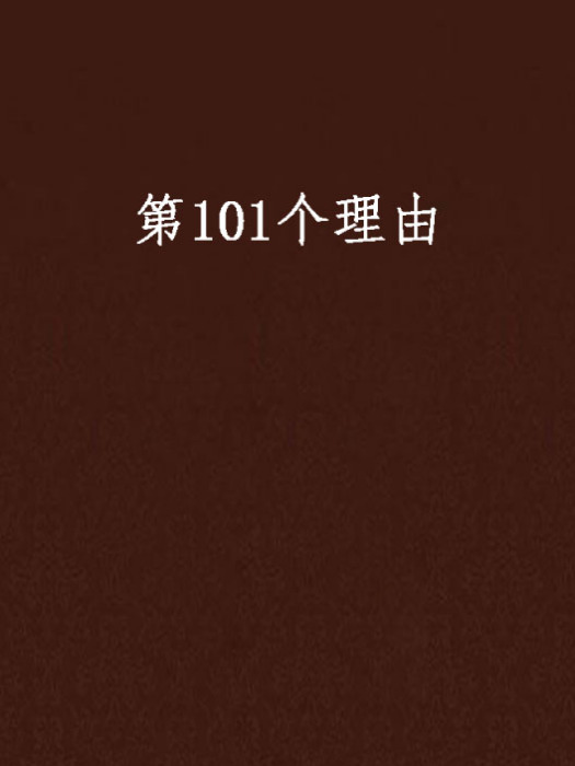 第101個理由