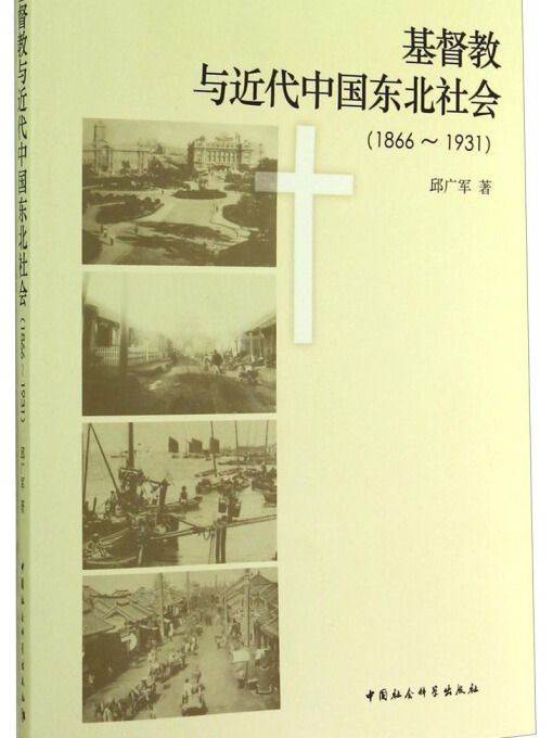 基督教與近代中國東北社會(1866-1931)