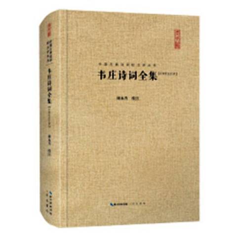 韋莊詩詞全集：匯校匯注匯評