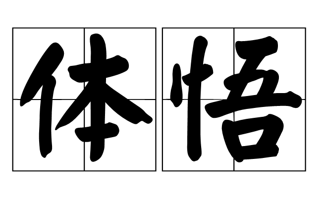 體悟(字詞)