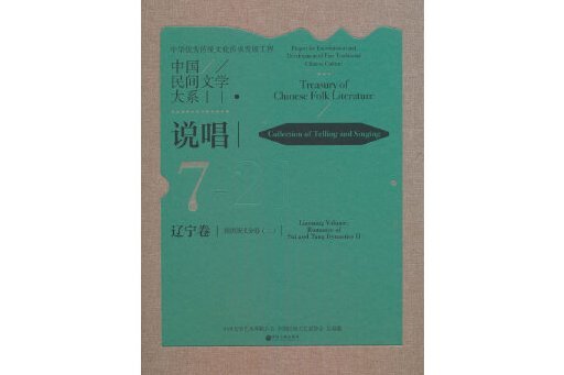 中國民間文學大系·說唱·遼寧卷·隋唐演義分卷（二）