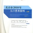 北京市2010年人口普查資料