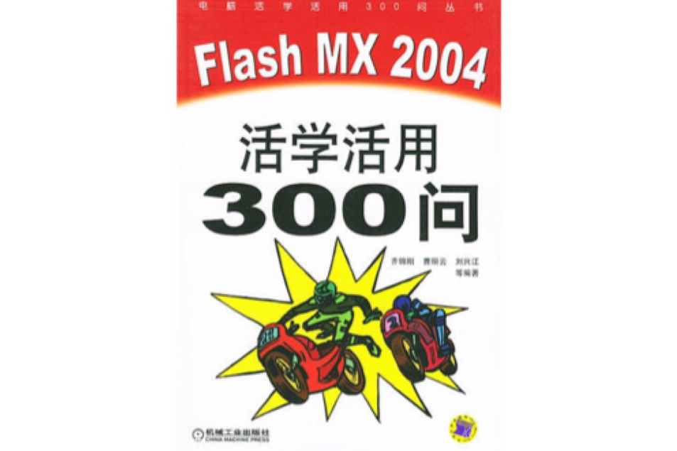 Flash MX 2004活學活用300問