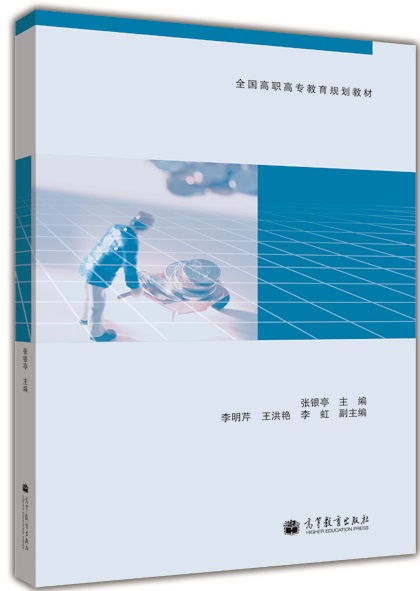 經濟學基礎(2012年高等教育出版社出版書籍張銀亭)