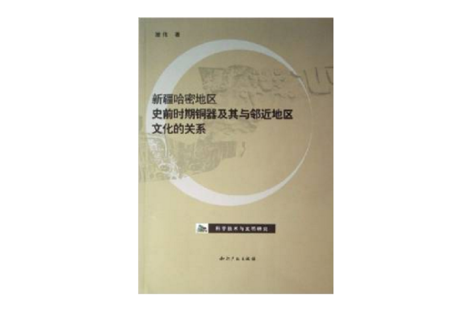 新疆哈密地區史前時期銅器及其與鄰近地區文化的關係