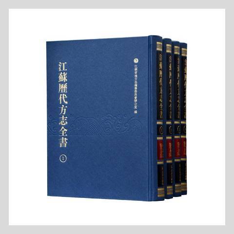 江蘇歷代方誌全書·小志部·儒學書院