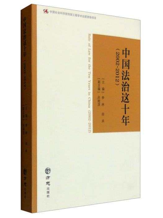 中國法治這十年(2002-2012)