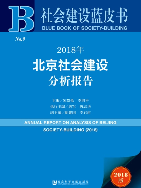 社會建設藍皮書：2018年北京社會建設分析報告