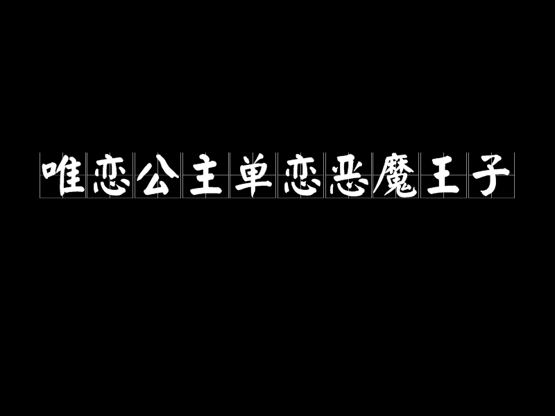 唯戀公主單戀惡魔王子