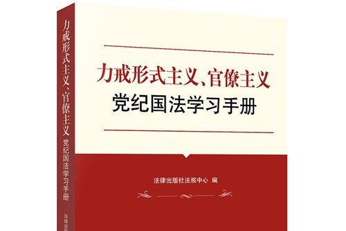 力戒形式主義、官僚主義黨紀國法學習手冊