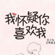 我懷疑你喜歡我(王三九著網路小說)