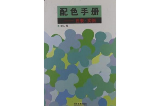 配色手冊