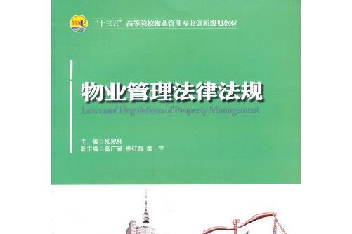 物業管理法律法規(中國財富出版社2015年4月出版的書籍)