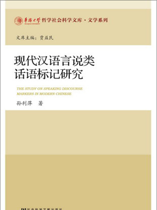 現代漢語言說類話語標記研究