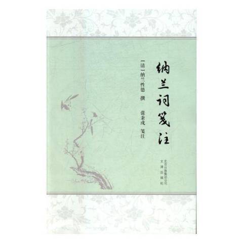 納蘭詞箋注(2017年文津出版社出版的圖書)