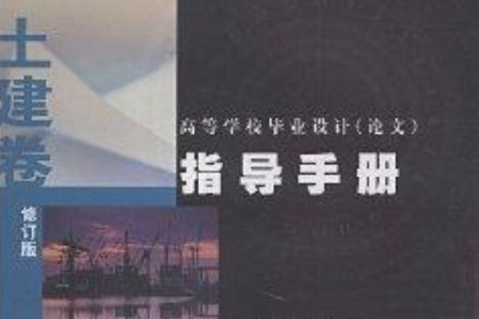 高等學校畢業設計論文指導手冊