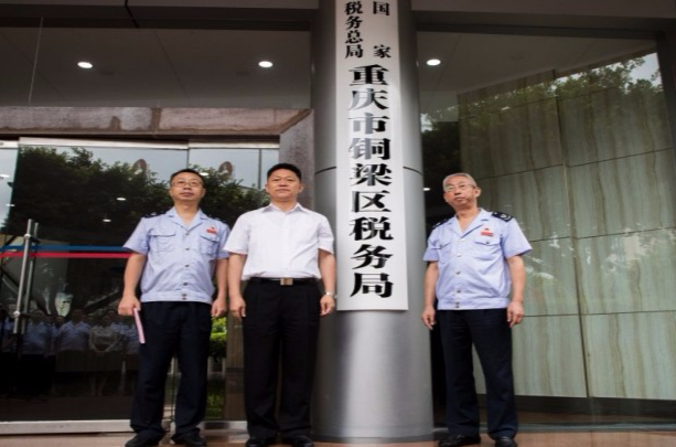 國家稅務總局重慶市銅梁區稅務局