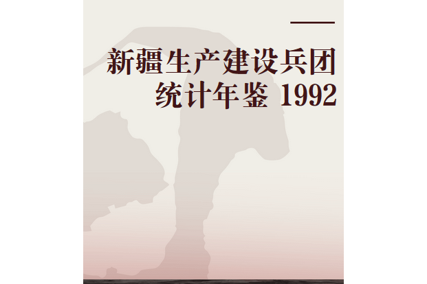 新疆生產建設兵團統計年鑑 1992