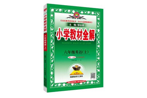 國小教材全解六年級英語上人教版 RJ版精通 2018秋