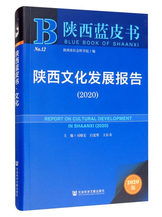 陝西文化發展報告(2020)