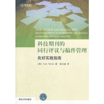 科技期刊的同行評議與稿件管理：良好實踐指南(科技期刊的同行評議與稿件管理)