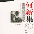 何新集：反思·挑戰·創造(何新集：反思·挑戰·創造（2004版）)