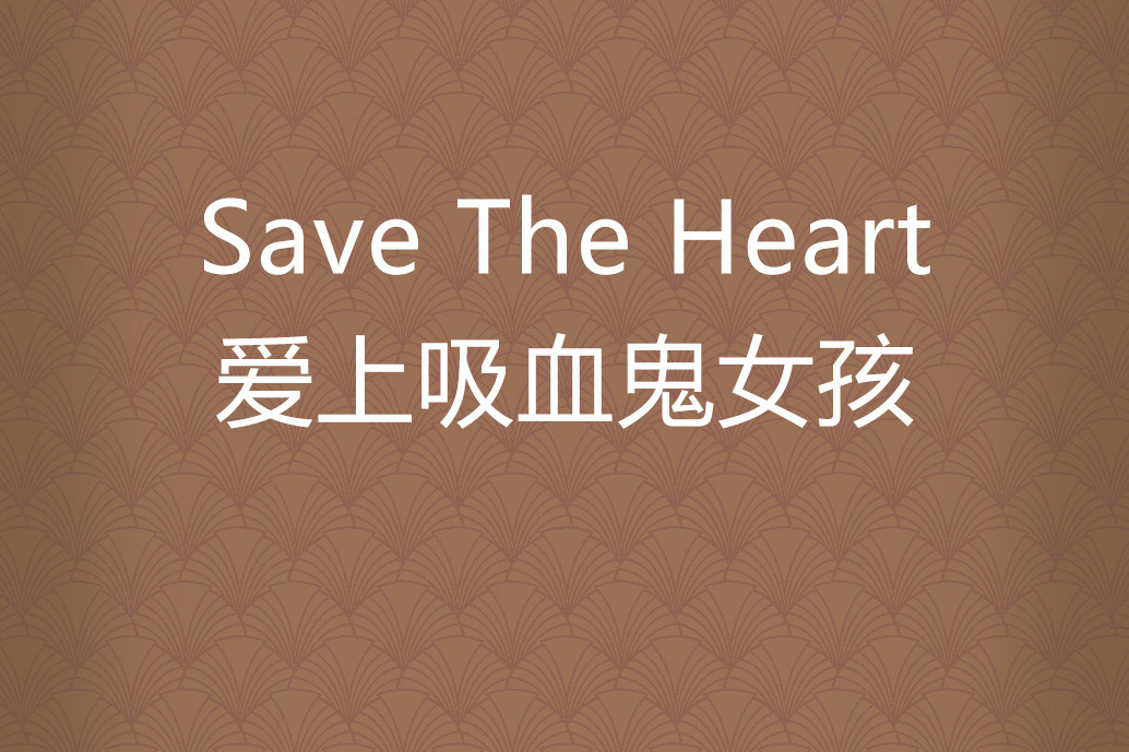 Save The Heart愛上吸血鬼女孩