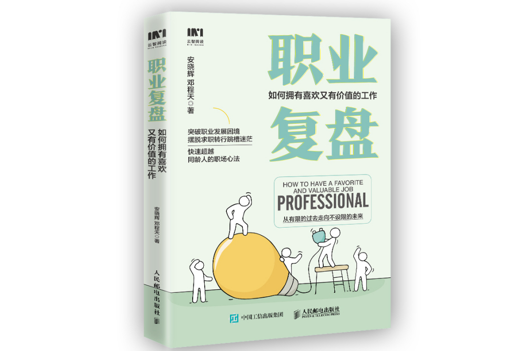 職業復盤：如何擁有喜歡又有價值的工作