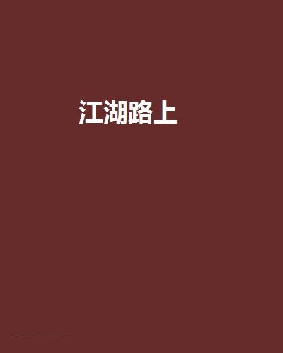 江湖路上(一步景天創作的網路小說)