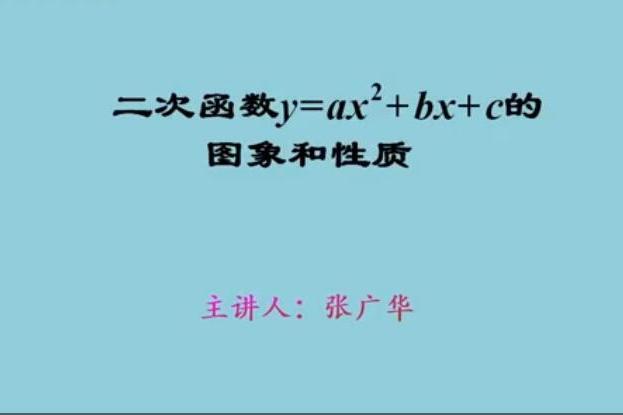 二次函式y=ax^2+bx+c的圖像和性質