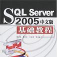 SQL Server 2005中文版基礎教程(2007年清華大學出版社出版的圖書)