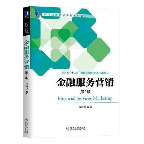 金融服務行銷(2020年機械工業出版社出版的圖書)