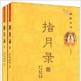 佛典叢書：指月錄