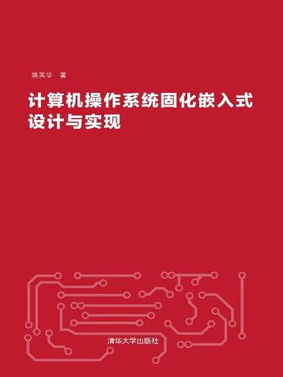 計算機作業系統固化嵌入式設計與實現