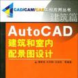 AutoCAD建築和室內配景圖設計