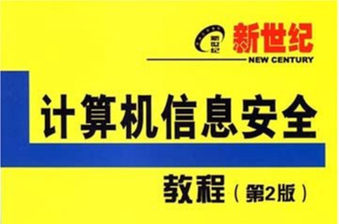 計算機信息安全教程