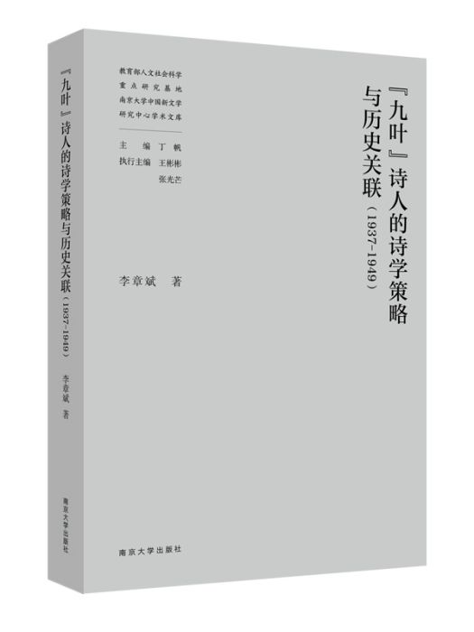 “九葉”詩人的詩學策略與歷史關聯(1937-1949)