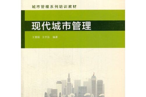 現代城市管理(2017年中國建築工業出版社出版的圖書)