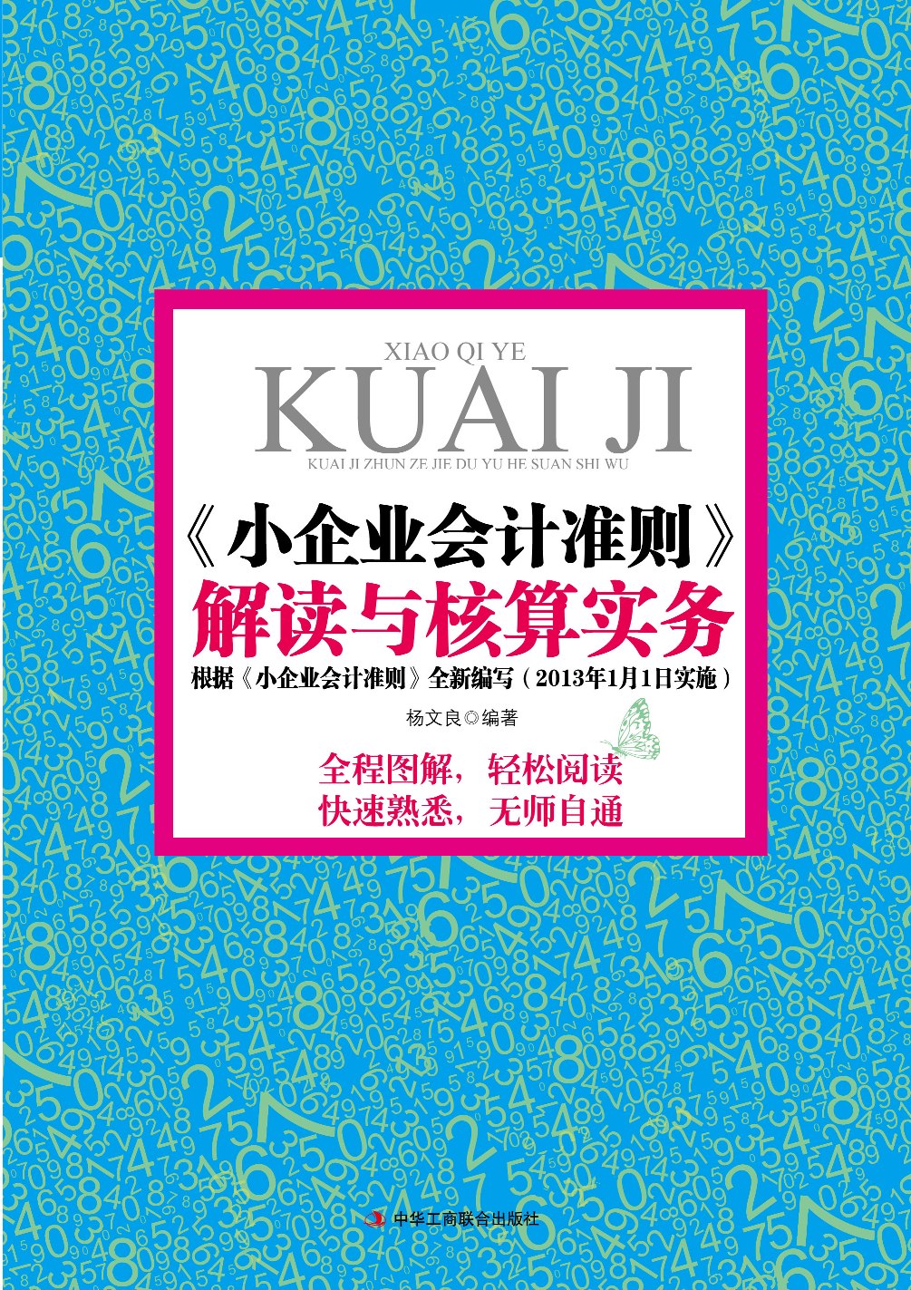 《小企業會計準則》解讀與核算實務