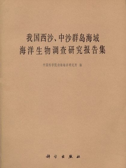 我國西沙、中沙群島海域海洋生物調查研究報告集