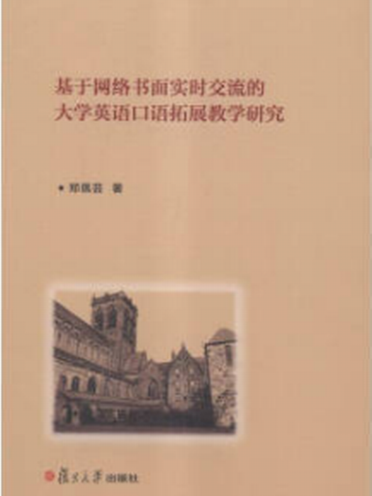 基於網路書面實時交流的大學英語口語拓展教學研究