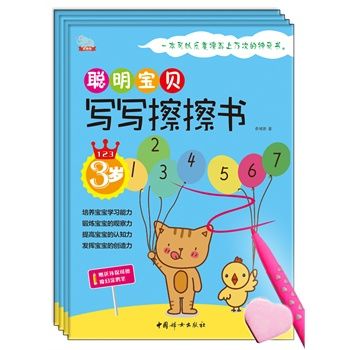 聰明寶貝寫寫擦擦書·3歲