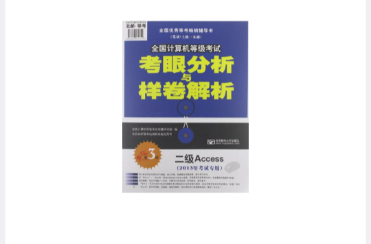 2013年全國計算機等級考試考眼分析與樣卷解析-二級Access